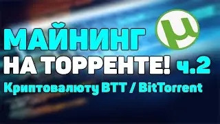 МАЙНИНГ НА ТОРРЕНТЕ! часть 2. Майнинг монеты BTT/BitTorrent