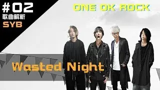 ONE OK ROCK- Wasted Night 消逝的夜晚 歌曲解析分享\ | SongYouBloger