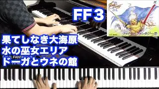 【FF3】果てしなき大海原〜水の巫女エリア〜ドーガとウネの館【ピアノ】