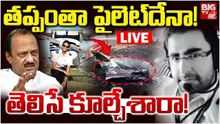 తప్పంతా పైలెట్&zwnj;దేనా! | Ajit Pawar Plane Crash LIVE Updates | Ajit Pawar Plane Accident Facts |BIG TV