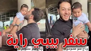 عمو عصومي رح يوصلنا على المطار | بس عشان بيبي راية ❤