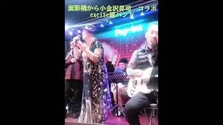 面影橋から　小金沢昇司　CVコラボexcite原バンド