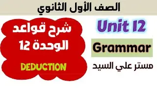 جرامر يونت 12 كتاب المعاصر انجليزي اولي ثانوي unit 12 كتاب المعاصر انجليزي للصف الاول الثانوي 2025