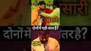 दोनों में यही तो अंतर है ऐप खुद देखिए 🙏 #viralvideo pawan vs khesari