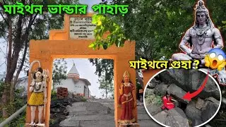 Amarnath Shiv Mandir 🛕 | Bhandar Pahar Maithon | #asansol #maithon