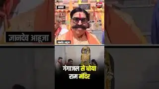 BJP के पूर्व विधायक Gyandev Ahuja ने Ram Mandir को गंगाजल से धोया | Tikaram Jully | Congress