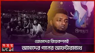নিলাঞ্জনা গানটা শোনার জন্য এনকোর ব্যান্ডের অনুরোধ | Aftermath | Encore | Concert | Bangladeshi Band