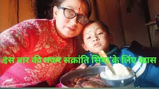 इस बार की मकर संक्रांति सिया के लिए खास हो गई