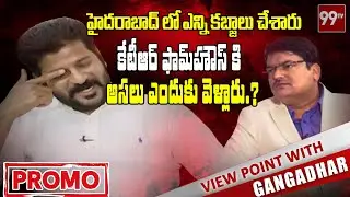 T-Congress Working President Revanth Reddy Exclusive Interview | View Point With Gangadhar | 99TV