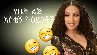 የቤት ልጅ አስቂኝ ትዕይንቶች😂 | yebet lij funny scenes😂