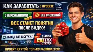 🚨 НОВЫЙ VRX MINING ПЛАТИТ! ДОБЫЛ И ОБМЕНЯЛ НА TRX | ВЫВЕЛ 150 TRON