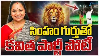 Kavitha New Party Symbol | Jagruthi | సింహం గుర్తుతో కవిత పార్టీ పోటీ | ZEE Telugu News