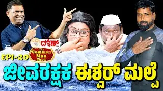 ಆಪತ್ಬಾಂಧವನ ಆಪ್ತ ಕಥೆ│Eshwar Malpe│The Common Man Show│Daijiworld Television