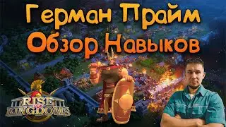 Герман Прайм обзор навыков ⚔ Rise of Kingdoms games