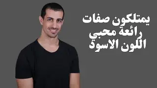 صفات محبي اللون الاسود قد تكون هذه صفاتك