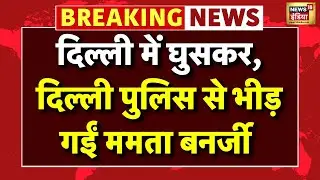 Mamata Banerjee in Delhi Live: दिल्ली आ गईं ममता बनर्जी | Delhi Police Vs Mamata Banerjee | EC
