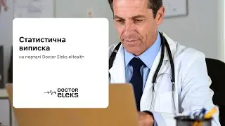 Статистична виписка (портал eHealth)