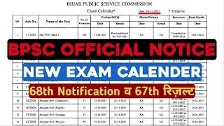 BPSC OFFICIAL EXAM CALENDAR UPLOAD | 68TH NOTIFICATION | 67TH RESULT