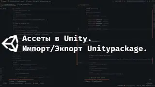 [UNITY] Unitypackages работа с ассетами. Импорт/Экспорт unitypackage.