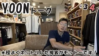 YOONトーク VOL.34「ふと気づいたらおせっかいな行動をしてしまっています。」