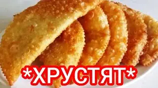 Настоящие Чебуреки из СССР! Хрустящие, Сочные и Сытные!