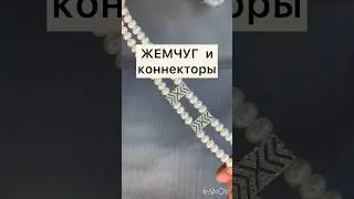 Жемчуг и коннекторы #tutorial #making #beads #handmade #jewelry