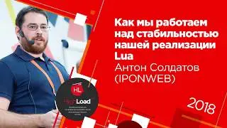 Как мы работаем над стабильностью нашей реализации Lua / Антон Солдатов (IPONWEB)