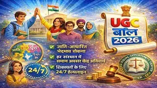 UGC bil kya hai | UGC ka matalab kya hota hai | ugc act 1956 |