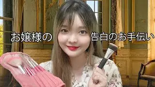 ASMR│お嬢様の告白のお手伝い│아가씨의 고백을 돕는 ASMR