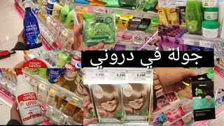 جولة في دروني كريمااات للبشرة جافة والعادية صباغة حواجب مسكات تجربتي مع مكملات غدائية طبيعية