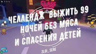 Челендж выжить 99 ночей в лесу в Роблокс без мяса и спасения детей.
