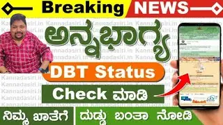 How to Check Annabhagya DBT Status, review by S J Creative