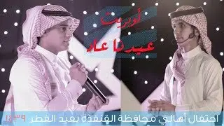 أوبريت عيدنا عاد - احتفال اهالي القنفذة بعيد الفطر 1439