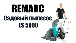Обзор на самоходный садовый пылесос Remarc LS 5000