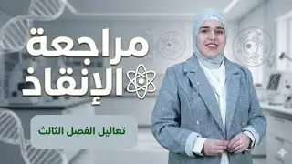 جميع تعاليل الفصل الثالث / احياء السادس علمي/ سلسلة الانقاذ