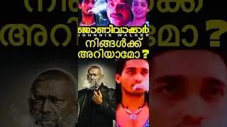 Swami Johny Walker 🔥😳 നിങ്ങൾക്ക് അറിയാമോ? | Mammootty movie bgm #shorts #mammootty lal interview