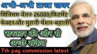 7th pay commission, NPS LATAST NEWS today सरकार की और से अच्छे संकेत