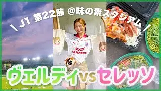 vlog)相手1人退場も... 雷鳴り響く緑の味スタ🦅🟢｜#東京ヴェルディ #セレッソ大阪 #Jリーグ