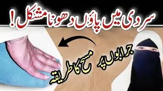 جرابوں پر مسح: سردی میں وضو کرنے کا آسان طریقہ