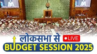 Budget Session 2025 LIVE | Lok Sabha | Parliament Budget Session |