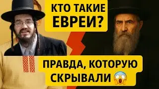 🚨КТО УПРАВЛЯЕТ МИРОМ? Вся правда О ЕВРЕЯХ. ИСТОРИЯ ПРОИСХОЖДЕНИЯ еврейского народа