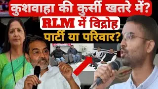 RLM में बगावत! उपेंद्र कुशवाहा की पार्टी टूटने के कगार पर | दिल्ली में RLM विधायक । Bihar Politics