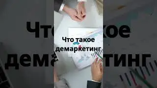 Что такое демаркетинг