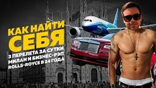 КАК НАЙТИ СЕБЯ. Съемки интервью с Максом +100500, Милан, бизнес рэп, Rolls-Royce в 24 года