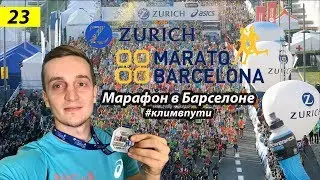Лучший МАРАФОН в Барселоне | Marato Barcelona  2019 | Кругосветка #климвпути #1