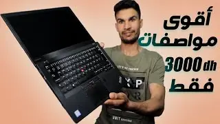 أقوى وأفضل حاسوب ب 3000 درهم فقط