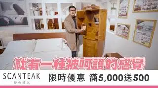 詩肯集團-Scanteak詩肯柚木【人生大事 夢幻逸品 嫁妝首選的夢幻珠寶櫃 現在賣最優惠 再享 30期0利率】