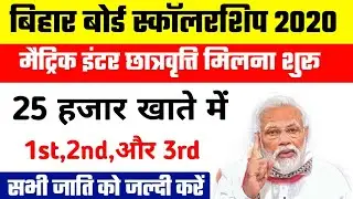 मैट्रिक इंटर 25 हजार स्कॉलरशिप मिलना शुरू||10th 12th Scholarship 2021||Scholarship Apply Date 2021
