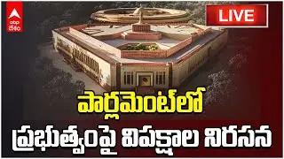 Lok Sabha Rahul vs Modi Live | నిరసనల నడుమ కొనసాగుతున్న లోక్ సభ | ABP Desam