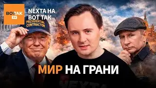 🔴 Столица в огне. Эвакуация чиновников из страны / NEXTA на Вот Так